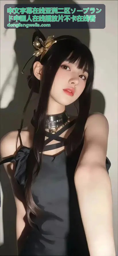 中国人在线播放片不卡在线看流畅技术